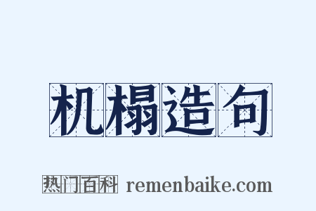 机榻造句是什么意思的图片